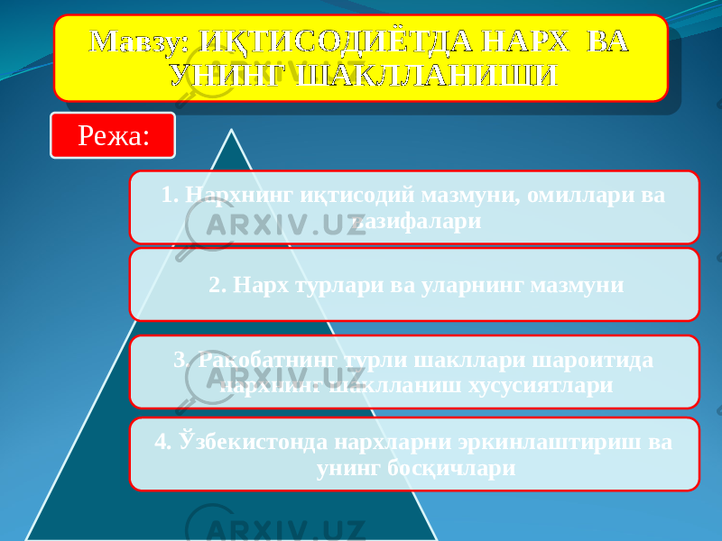 Мавзу: ИҚТИСОДИЁТДА НАРХ ВА УНИНГ ШАКЛЛАНИШИ 1. Нархнинг иқтисодий мазмуни, омиллари ва вазифалари 2. Нарх турлари ва уларнинг мазмуни 3. Рақобатнинг турли шакллари шароитида нархнинг шаклланиш хусусиятлари 4. Ўзбекистонда нархларни эркинлаштириш ва унинг босқичлариРежа:0102 1410 