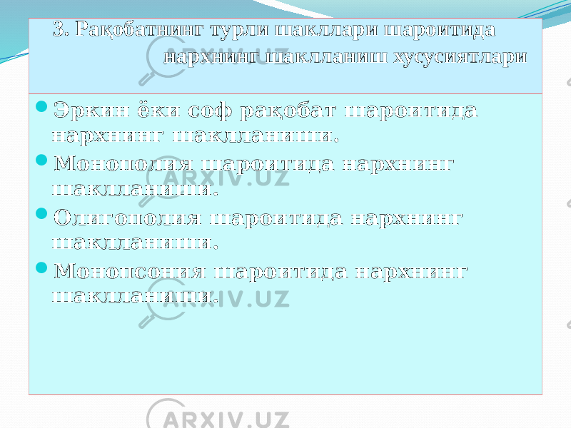 3. Рақобатнинг турли шакллари шароитида нархнинг шаклланиш хусусиятлари  Эркин ёки соф рақобат шароитида нархнинг шаклланиши.  Монополия шароитида нархнинг шаклланиши.  Олигополия шароитида нархнинг шаклланиши.  Монопсония шароитида нархнинг шаклланиши. 