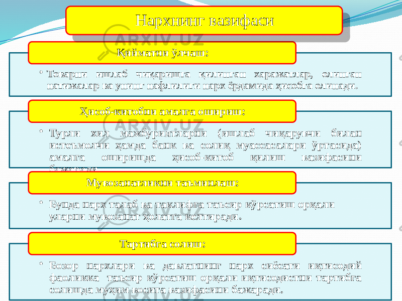 • Товарни ишлаб чиқаришга қилинган харажатлар, олинган натижалар ва унинг нафлилиги нарх ёрдамида ҳисобга олинади. Қийматни ўлчаш: • Турли хил мажбуриятларни (ишлаб чиқарувчи билан истеъмолчи ҳамда банк ва солиқ муассасалари ўртасида) амалга оширишда ҳисоб-китоб қилиш вазифасини бажаради. Ҳисоб-китобни амалга ошириш: • Бунда нарх талаб ва таклифга таъсир кўрсатиш орқали уларни мувозанат ҳолатга келтиради .Мувозанатликни таъминлаш: • Бозор нархлари ва давлатнинг нарх сиёсати иқтисодий фаоликка таъсир кўрсатиш орқали иқтисодистни тартибга солишда муҳим восита вазифасини бажаради. Тартибга солиш: Нархнинг вазифаси 20041B210F 