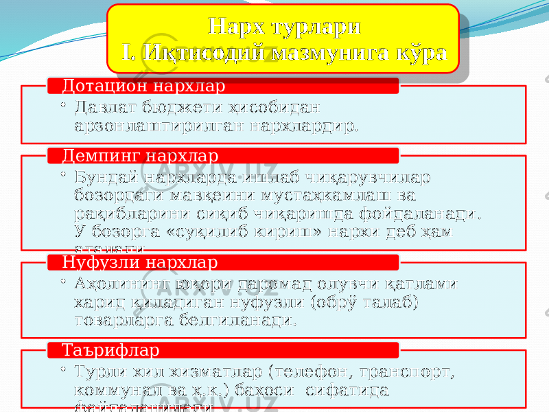 • Давлат бюджети ҳисобидан арзонлаштирилган нархлардир. Дотацион нархлар • Бундай нархларда ишлаб чиқарувчилар бозордаги мавқеини мустаҳкамлаш ва рақибларини сиқиб чиқаришда фойдаланади. У бозорга «суқилиб кириш» нархи деб ҳам аталадиДемпинг нархлар • Аҳолининг юқори даромад олувчи қатлами харид қиладиган нуфузли (обрў талаб) товарларга белгиланади.Нуфузли нархлар • Турли хил хизматлар (телефон, транспорт, коммунал ва ҳ.к.) баҳоси сифатида файдаланиладиТаърифлар Нарх турлари I. Иқтисодий мазмунига кўра 10 41 