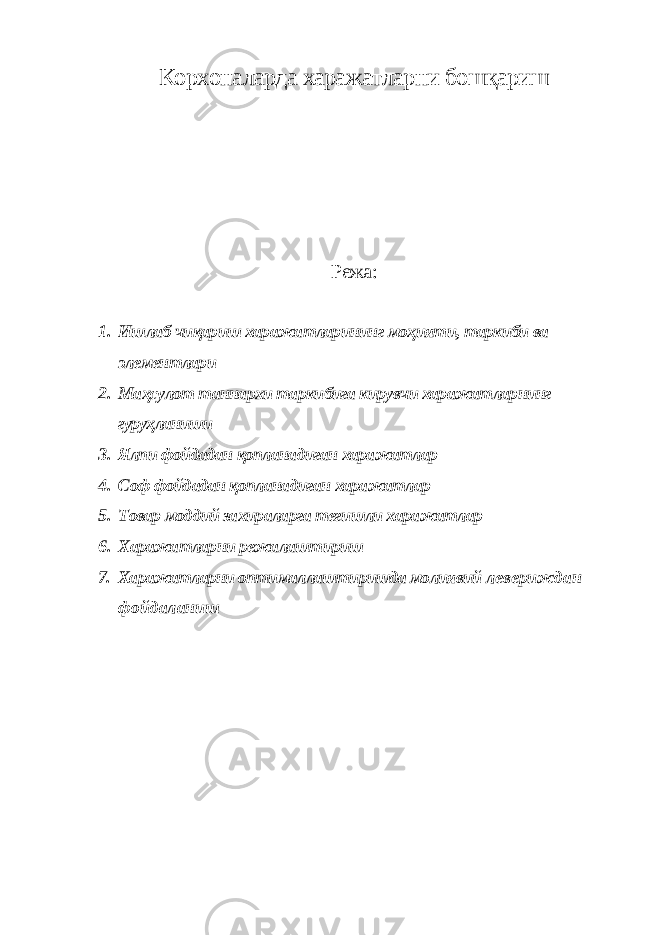 Корхоналарда харажатларни бошқариш Режа: 1. Ишлаб чиқариш харажатларининг моҳияти, таркиби ва элементлари 2. Маҳсулот таннархи таркибига кирувчи харажатларнинг гуруҳланиши 3. Ялпи фойдадан қопланадиган харажатлар 4. Соф фойдадан қопланадиган харажатлар 5. Товар моддий захираларга тегишли харажатлар 6. Харажатларни режалаштириш 7. Харажатларни оптималлаштиришда молиявий левериждан фойдаланиш 