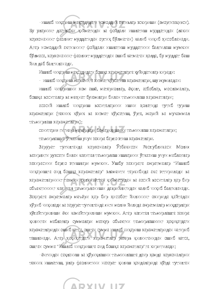 - ишлаб чиқариш мақсадидаги номоддий активлар эскириши (амортизацияси). Бу уларнинг дастлабки қийматидан ва фойдали ишлатиш муддатидан (лекин корхонанинг фаолият муддатидан ортиқ бўлмаган) келиб чиқиб ҳисобланади. Агар номоддий активнинг фойдали ишлатиш муддатини белгилаш мумкин бўлмаса, корхонанинг фаолият муддатидан ошиб кетмаган ҳолда, бу муддат беш йил деб белгиланади. Ишлаб чиқариш мақсадидаги бошқа харажатларга қуйидагилар киради: - ишлаб чиқариш жараёнига хизмат кўрсатиш харажатлари, шу жумладан: ишлаб чиқаришни хом ашё, материаллар, ёқилғ, асбоблар, мосламалар, бошқа воситалар ва меҳнат буюмлари билан таъминлаш харажатлари; асосий ишлаб чиқариш воситаларини ишчи ҳолатида тутиб туриш харажатлари (техник кўрик ва хизмат кўрсатиш, ўрта, жорий ва мукаммал таъмирлаш харажатлари); санитария-гигиена меъёрлари бажарилишини таъминлаш харажатлари; таъмирлашни ўтказиш учун захира барпо этиш харажатлари. Зарурат туғилганда корхоналар Ўзбекисон Республикаси Молия вазирлиги рухсати билан капитал таъмирлаш ишларини ўтказиш учун маблағлар захирасини барпо этишлари мумкин. Ушбу захирага ажратмалар &#34;Ишлаб чиқаришга оид бошқа харажатлар&#34; элементи таркибида акс эттирилади ва харажатларнинг тахмин қилинаётган қийматидан ва аосий воситалар ҳар бир объектининг капитал таъмирланиши даврийлигидан келиб чиқиб белгиланади. Заҳирага ажратмалар меъёри ҳар бир ҳисобот йилининг охирида қайтадан кўриб чиқилади ва зарурат туғилганда янги молия йилида ажратмалар миқдорлари кўпайтирилиши ёки камайтирилиши мумкин. Агар капитал таъмирлашга захира қилинган маблағлар суммалари мазкур объектни таьмирлашнинг ҳақиқатдаги харажатларидан ошиб кетса, ошган сумма ишлаб чиқариш харажатларидан чегириб ташланади. Агар ҳақиқатдаги харажатлар резерв қилинганидан ошиб кетса, ошган сумма &#34;Ишлаб чиқаришга оид бошқа харажатлар&#34;га киритилади; - ёнғиндан сақланиш ва қўриқлашни таъминлашга доир ҳамда корхоналарни техник ишлатиш, улар фаолиятини назорат қилиш қоидаларида кўзда тутилган 