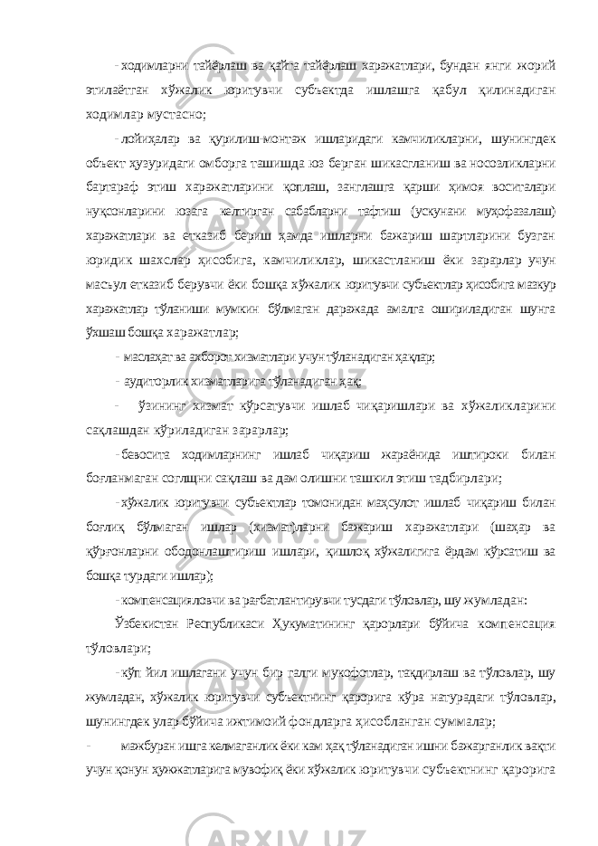 - ходимларни тайёрлаш ва қайта тайёрлаш харажатлари, бундан янги жорий этилаётган хўжалик юритувчи субъектда ишлашга қабул қилинадиган ходимлар мустасно; - лойиҳалар ва қурилиш-монтаж ишларидаги камчиликларни, шунингдек объект ҳузуридаги омборга ташишда юз берган шикасгланиш ва носозликларни бартараф этиш харажатларини қоплаш, занглашга қарши ҳимоя воситалари нуқсонларини юзага келтирган сабабларни тафтиш (ускунани муҳофазалаш) харажатлари ва етказиб бериш ҳамда ишларни бажариш шартларини бузган юридик шахслар ҳисобига, камчиликлар, шикастланиш ёки зарарлар учун масъул етказиб берувчи ёки бошқа хўжалик юритувчи субъектлар ҳисобига мазкур харажатлар тўланиши мумкин бўлмаган даражада амалга ошириладиган шунга ўхшаш бошқа харажатлар; - маслаҳат ва ахборот хизматлари учун тўланадиган ҳақлар; - аудиторлик хизматларига тўланадиган ҳақ; - ўзининг хизмат кўрсатувчи ишлаб чиқаришлари ва хўжаликларини сақлашдан кўриладиган зарарлар; - бевосита ходимларнинг ишлаб чиқариш жараёнида иштироки билан боғланмаган соглщни сақлаш ва дам олишни ташкил этиш тадбирлари; - хўжалик юритувчи субъектлар томонидан маҳсулот ишлаб чиқариш билан боғлиқ бўлмаган ишлар (хизмат)ларни бажариш харажатлари (шаҳар ва қўрғонларни ободонлаштириш ишлари, қишлоқ хўжалигига ёрдам кўрсатиш ва бошқа турдаги ишлар); - компенсацияловчи ва рағбатлантирувчи тусдаги тўловлар, шу жумладан: Ўзбекистан Республикаси Ҳукуматининг қарорлари бўйича компенсация тўловлари; - кўп йил ишлагани учун бир галги мукофотлар, тақдирлаш ва тўловлар, шу жумладан, хўжалик юритувчи субъектнинг қарорига кўра натурадаги тўловлар, шунингдек улар бўйича ижтимоий фондларга ҳисобланган суммалар; - мажбуран ишга келмаганлик ёки кам ҳақ тўланадиган ишни бажарганлик вақти учун қонун ҳужжатларига мувофиқ ёки хўжалик юритувчи субъектнинг қарорига 