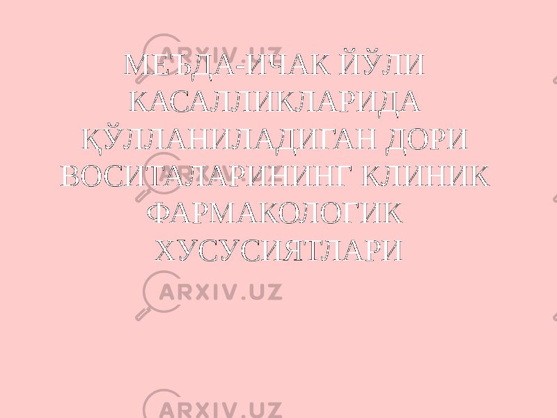 МЕЪДА-ИЧАК ЙЎЛИ КАСАЛЛИКЛАРИДА ҚЎЛЛАНИЛАДИГАН ДОРИ ВОСИТАЛАРИНИНГ КЛИНИК ФАРМАКОЛОГИК ХУСУСИЯТЛАРИ 