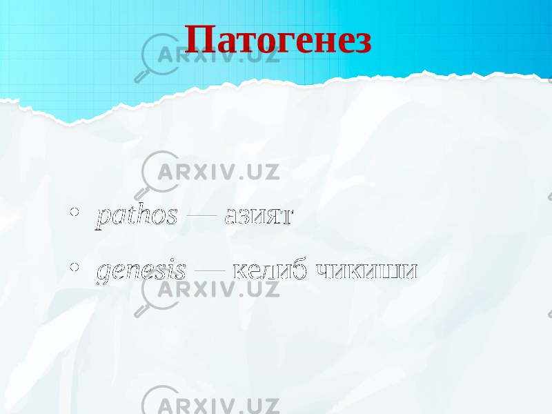 Патогенез • pathos — азият • genesis — келиб чикиши 