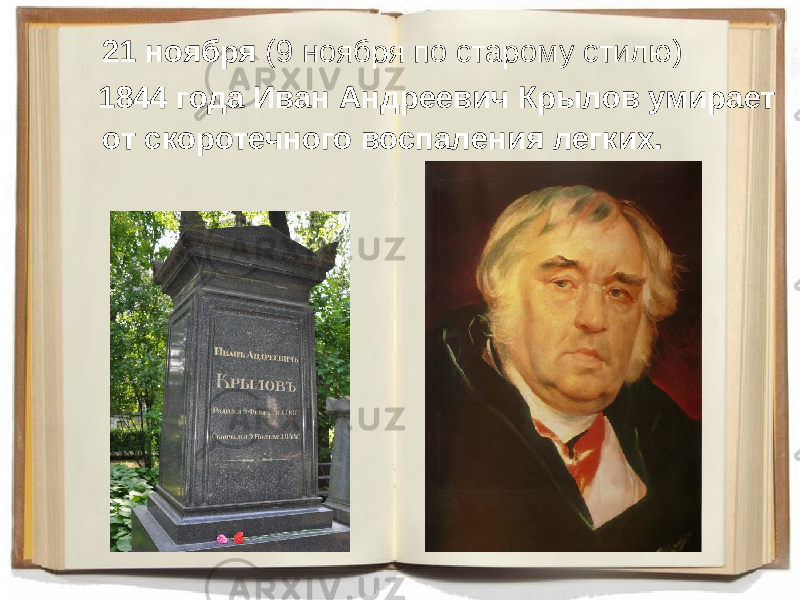  21 ноября (9 ноября по старому стилю) 1844 года Иван Андреевич Крылов умирает от скоротечного воспаления легких. 