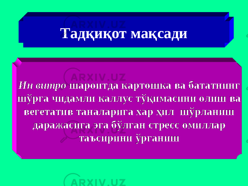 Ин витро шароитда картошка ва бататнинг шўрга чидамли каллус тўқимасини олиш ва вегетатив таналарига хар ҳил шўрланиш даражасига э га бўлган стресс омиллар таъсирини ўрганишТадқиқот мақсади 