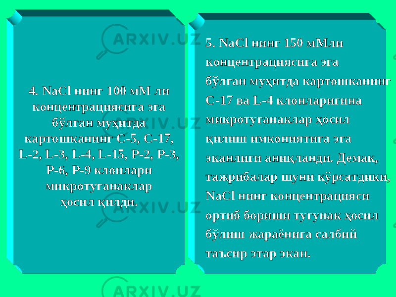 4. NaCl нинг 100 мМ ли концентрациясига эга бўлган муҳитда картошканинг С-5, С-17, L-2, L-3, L-4, L-15, Р-2, Р-3, Р-6, Р-9 клонлари микротуганаклар ҳосил қилди. 5. NaCl нинг 150 мМли концентрациясига эга бўлган муҳитда картошканинг С-17 ва L-4 клонларигина микротуганаклар ҳосил қилиш имкониятига эга эканлиги аниқланди. Демак, тажрибалар шуни кўрсатдики, NaCl нинг концентрацияси ортиб бориши тугунак ҳосил бўлиш жараёнига салбий таъсир этар экан. 