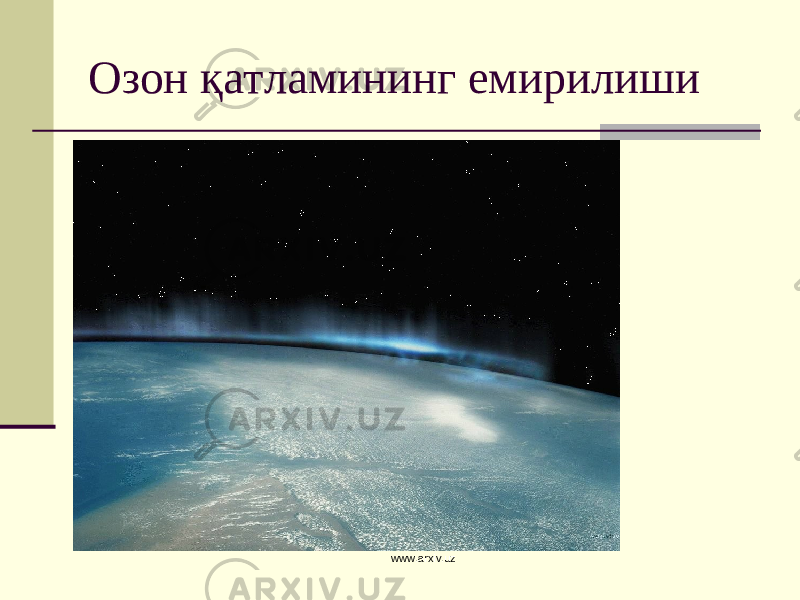 Озон қатламининг емирилиши www.arxiv.uz 