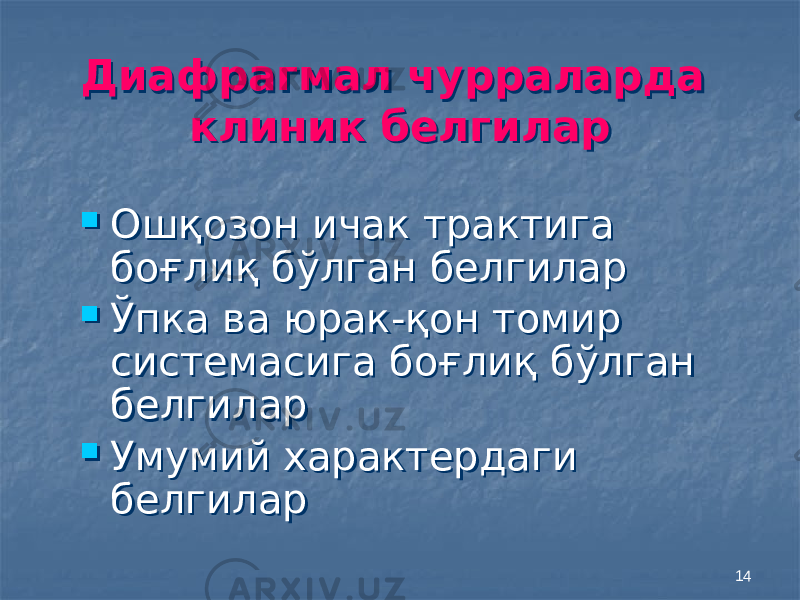 14Диафрагмал чурраларда клиник белгиларДиафрагмал чурраларда клиник белгилар  Ошқозон ичак трактига боғлиқ бўлган белгилар  Ўпка ва юрак-қон томир системасига боғлиқ бўлган белгилар  Умумий характердаги белгилар Ошқозон ичак трактига боғлиқ бўлган белгилар  Ўпка ва юрак-қон томир системасига боғлиқ бўлган белгилар  Умумий характердаги белгилар 