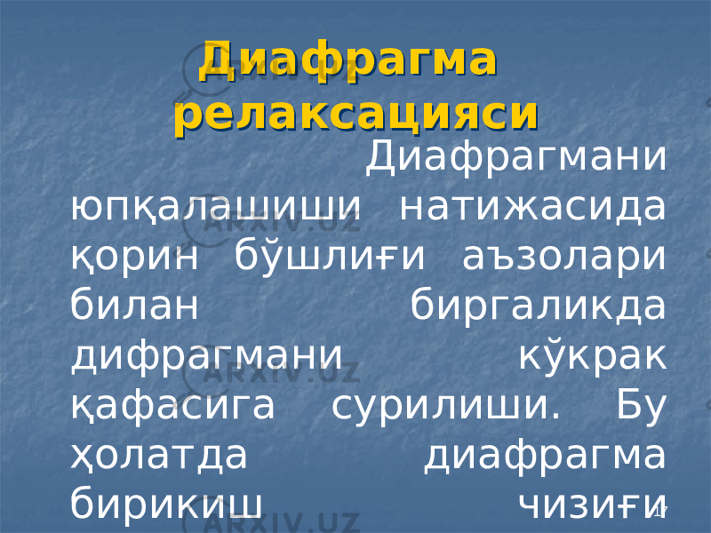 17Диафрагма релаксацияси Диафрагма релаксацияси Диафрагмани юпқалашиши натижасида қорин бўшлиғи аъзолари билан биргаликда дифрагмани кўкрак қафасига сурилиши. Бу ҳолатда диафрагма бирикиш чизиғи ўзгаришсиз қолади. 