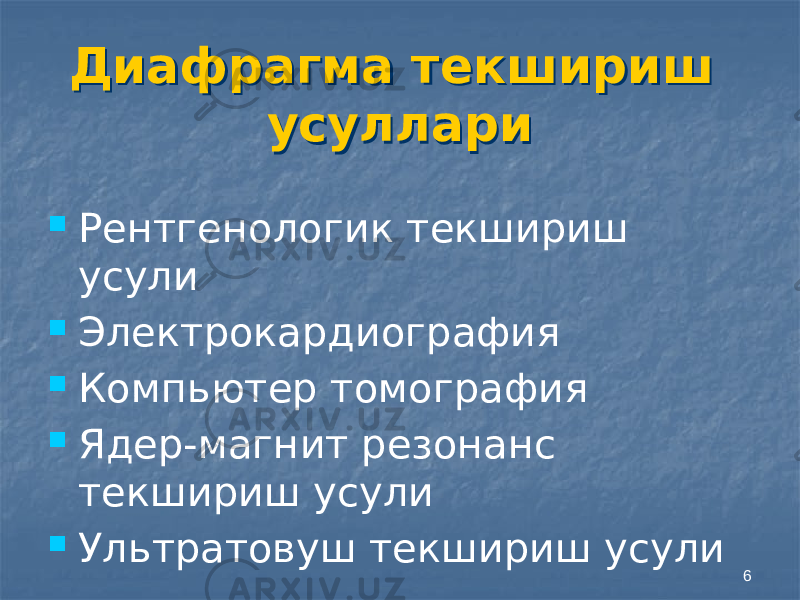 6Диафрагма текшириш усуллариДиафрагма текшириш усуллари  Рентгенологик текшириш усули  Электрокардиография  Компьютер томография  Ядер-магнит резонанс текшириш усули  Ультратовуш текшириш усули 