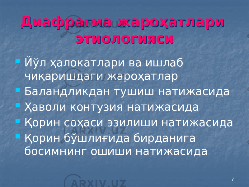 7Диафрагма жароҳатлари этиологиясиДиафрагма жароҳатлари этиологияси  Йўл ҳалокатлари ва ишлаб чиқаришдаги жароҳатлар  Баландликдан тушиш натижасида  Ҳаволи контузия натижасида  Қорин соҳаси эзилиши натижасида  Қорин бўшлиғида бирданига босимнинг ошиши натижасида 