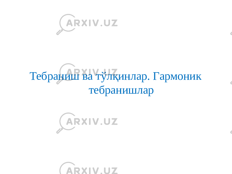 Тебраниш ва тўлқинлар. Гармоник тебранишлар 