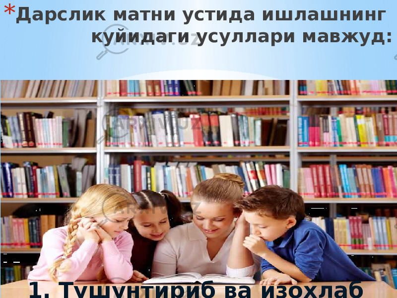 * Дарслик матни устида ишлашнинг куйидаги усуллари мавжуд: 1. Тушунтириб ва изохлаб ўқиш. 