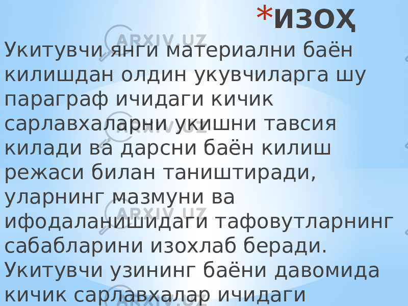 * ИЗОҲ Укитувчи янги материални баён килишдан олдин укувчиларга шу параграф ичидаги кичик сарлавхаларни укишни тавсия килади ва дарсни баён килиш режаси билан таништиради, уларнинг мазмуни ва ифодаланишидаги тафовутларнинг сабабларини изохлаб беради. Укитувчи узининг баёни давомида кичик сарлавхалар ичидаги мавзуларга такрор-такрор айтиши мумкин. 