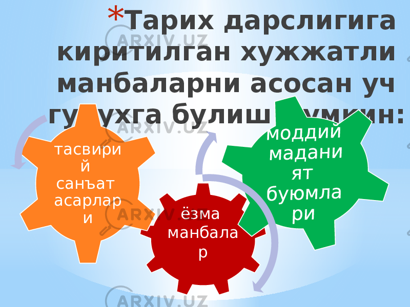 * Тарих дарслигига киритилган хужжатли манбаларни асосан уч гурухга булиш мумкин: ёзма манбала ртасвири й санъат асарлар и 