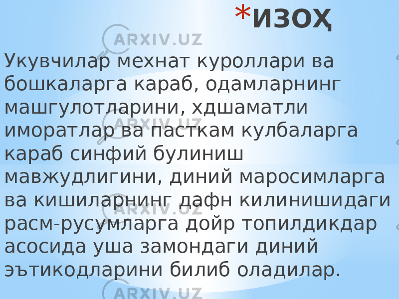 * ИЗОҲ Укувчилар мехнат куроллари ва бошкаларга караб, одамларнинг машгулотларини, хдшаматли иморатлар ва пасткам кулбаларга караб синфий булиниш мавжудлигини, диний маросимларга ва кишиларнинг дафн килинишидаги расм-русумларга дойр топилдикдар асосида уша замондаги диний эътикодларини билиб оладилар. 