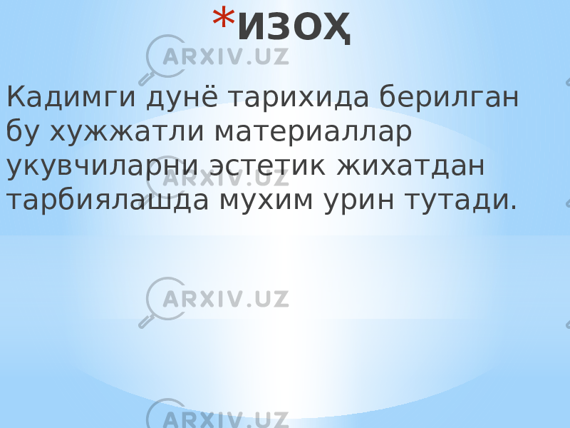 * ИЗОҲ Кадимги дунё тарихида берилган бу хужжатли материаллар укувчиларни эстетик жихатдан тарбиялашда мухим урин тутади. 