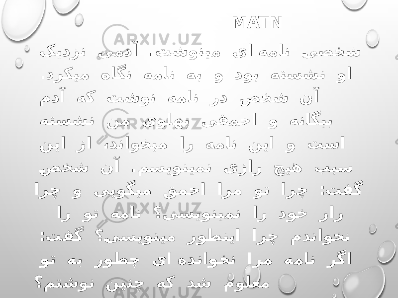  MATN کیدزن یمدآ .تشونیم یا همان �یصخش .درکیم هاگن همان هب و دوب هتسشن وا مدآ هک تشون همان رد صخش نآ هتسشن نم یولهپ یقمحا و هناگیب نیا زا ،دناوخیم ار همان نیا و تسا �صخش نآ .مسیونیمن یزار چیه ببس ارچ و ییوگیم قمحا ارم وت ارچ ׃تفگ ار وت همان ؟یسیونیمن ار دوخ زار ׃تفگ ؟ �یسیونیم روطنیا ارچ مدناوخن وت هب روطچ یا هدناوخن ارم همان رگا ؟متشون نینچ هک دش مولعم 