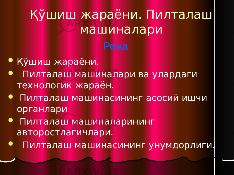  Қўшиш жараёни.  Пилталаш машиналари ва улардаги технологик жараён.  Пилталаш машинасининг асосий ишчи органлари  Пилталаш машиналарининг авторостлагичлари.  Пилталаш машинасининг унумдорлиги. Қўшиш жараёни. Пилталаш машиналари Режа 