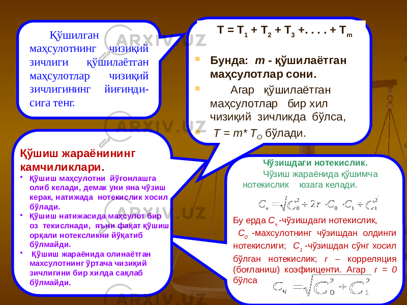  Бунда: m - қўшилаётган маҳсулотлар сони.  А гар қўшилаётган маҳсулотлар бир хил чизиқий зичликда бўлса,  Т = m* Т O бўлади.Қўшилган маҳсулотнинг чизиқий зичлиги қўшилаётган маҳсулотлар чизиқий зичлигининг йиғинди- сига тенг. Т = Т 1 + Т 2 + Т 3 +. . . . + Т m Қўшиш жараёнининг камчиликлари. • Қўшиш маҳсулотни йўғонлашга олиб келади, демак уни яна чўзиш керак, натижада нотекислик хосил бўлади. • Қўшиш натижасида маҳсулот бир оз текислнади, яъни фақат қўшиш орқали нотексликни йўқатиб бўлмайди. • Қўшиш жараёнида олинаётган махсулотнинг ўртача чизиқий зичлигини бир хилда сақлаб бўлмайди. Чўзишдаги нотекислик. Чўзиш жараёнида қўшимча нотекислик юзага келади. Бу ерда С ч -чўзишдаги нотекислик, С 0 -махсулотнинг чўзишдан олдинги нотекислиги; С 1 -чўзишдан сўнг хосил бўлган нотекислик; r – корреляция (боғланиш) коэфииценти. Агар r = 0 бўлса C С C C r С ч 2 1 1 0 2 0 2      С С ч С 2 1 2 0   