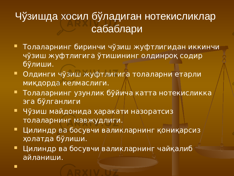 Чўзишда хосил бўладиган нотекисликлар сабаблари  Толаларнинг биринчи чўзиш жуфтлигидан иккинчи чўзиш жуфтлигига ўтишининг олдинроқ содир бўлиши.  Олдинги чўзиш жуфтлигига толаларни етарли миқдорда келмаслиги.  Толаларнинг узунлик бўйича катта нотекисликка эга бўлганлиги  Чўзиш майдонида ҳаракати назоратсиз толаларнинг мавжудлиги.  Цилиндр ва босувчи валикларнинг қониқарсиз ҳолатда бўлиши.  Цилиндр ва босувчи валикларнинг чайқалиб айланиши.    