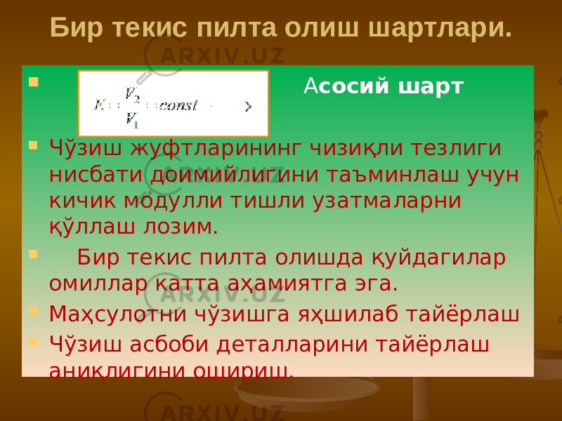 Бир текис пилта олиш шартлари.  А сосий шарт  Чўзиш жуфтларининг чизиқли тезлиги нисбати доимийлигини таъминлаш учун кичик модулли тишли узатмаларни қўллаш лозим.  Бир текис пилта олишда қуйдагилар омиллар катта аҳамиятга эга.  Маҳсулотни чўзишга яҳшилаб тайёрлаш  Чўзиш асбоби деталларини тайёрлаш аниқлигини ошириш.   