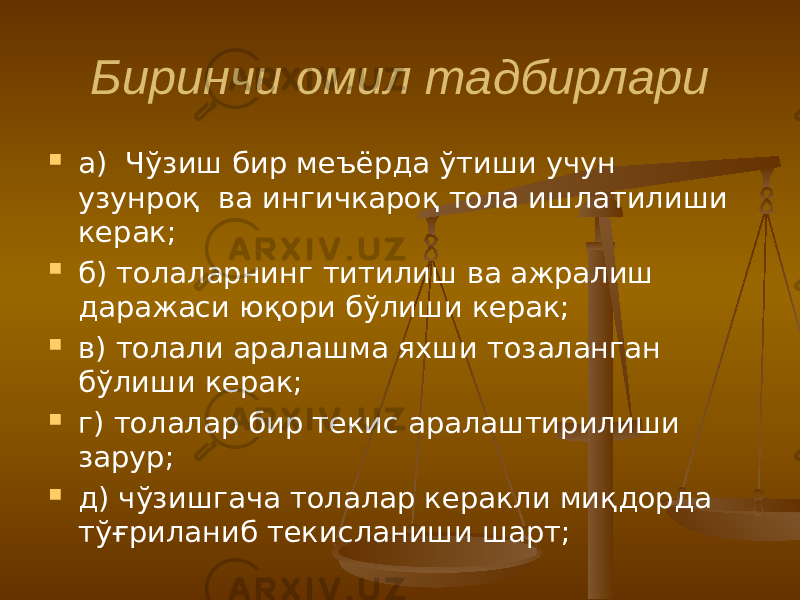 Биринчи омил тадбирлари  а) Чўзиш бир меъёрда ўтиши учун узунроқ ва ингичкароқ тола ишлатилиши керак;  б) толаларнинг титилиш ва ажралиш даражаси юқори бўлиши керак;  в) толали аралашма яхши тозаланган бўлиши керак;  г) толалар бир текис аралаштирилиши зарур;  д) чўзишгача толалар керакли миқдорда тўғриланиб текисланиши шарт; 