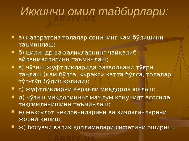 Иккинчи омил тадбирлари:  а) назоратсиз толалар сонининг кам бўлишини таъминлаш;  б) цилиндр ва валикларнинг чайқалиб айланмаслигини таъминлаш;  в) чўзиш жуфтликларида разводкани тўғри танлаш (кам бўлса, «кракс» катта бўлса, толалар тўп-тўп бўлиб қолади);  г) жуфтликларни керакли миқдорда юклаш;  д) чўзиш миқдорининг маълум қонуният асосида тақсимланишини таъминлаш;  е) маҳсулот чекловчиларини ва зичлагичларини жорий қилиш;  ж) босувчи валик қопламалари сифатини ошириш. 