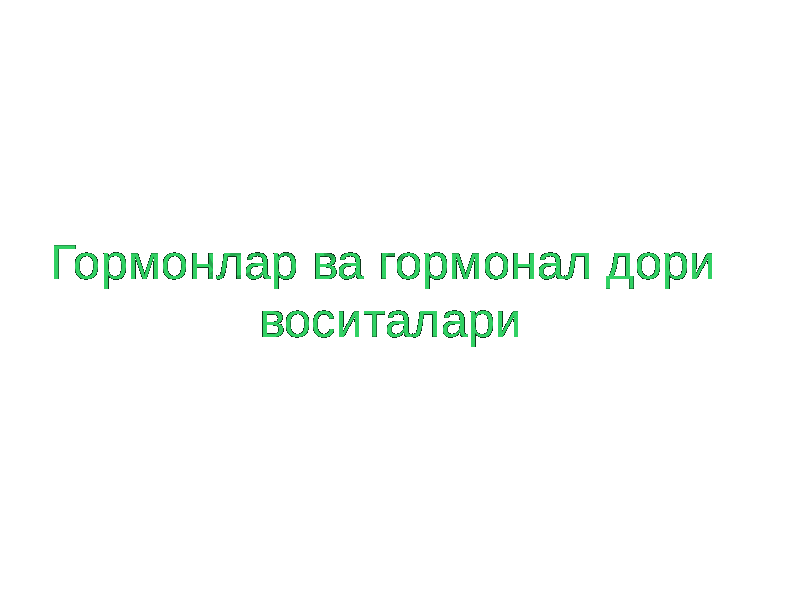 Гормонлар ва гормонал дори воситалари 