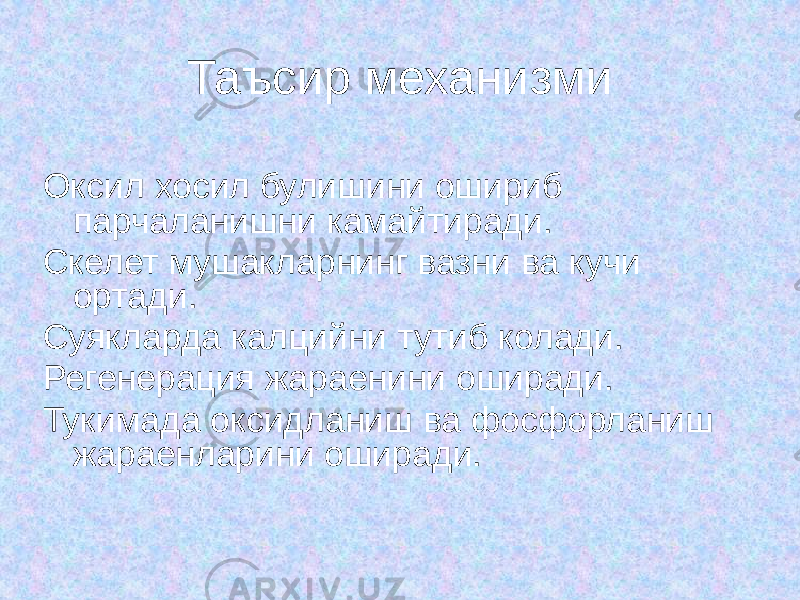 Таъсир механизми Оксил хосил булишини ошириб парчаланишни камайтиради. Скелет мушакларнинг вазни ва кучи ортади. Суякларда калцийни тутиб колади. Регенерация жараенини оширади. Тукимада оксидланиш ва фосфорланиш жараенларини оширади. б 