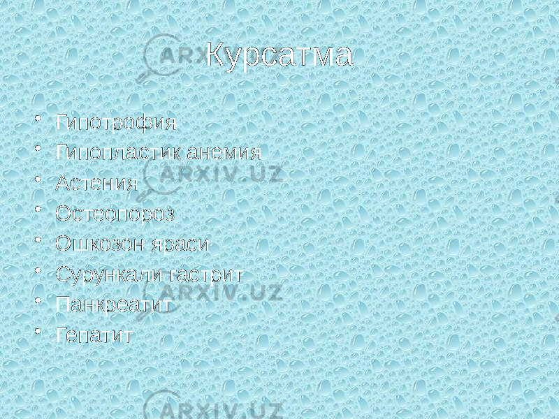 Курсатма • Гипотрофия • Гипопластик анемия • Астения • Остеопороз • Ошкозон яраси • Сурункали гастрит • Панкреатит • Гепатит 