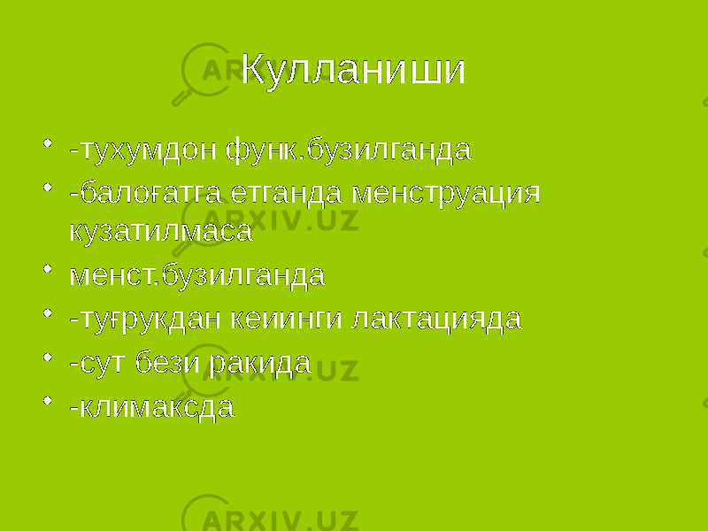 Кулланиши • -тухумдон функ.бузилганда • -балоғатга етганда менструация кузатилмаса • менст.бузилганда • -туғрукдан кеиинги лактацияда • -сут бези ракида • -климаксда 