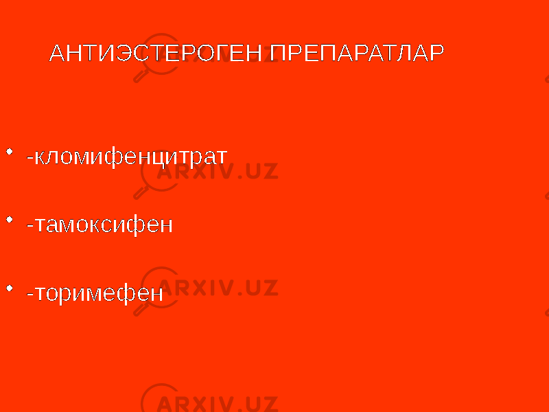  АНТИЭСТЕРОГЕН ПРЕПАРАТЛАР • -кломифенцитрат • -тамоксифен • -торимефен 