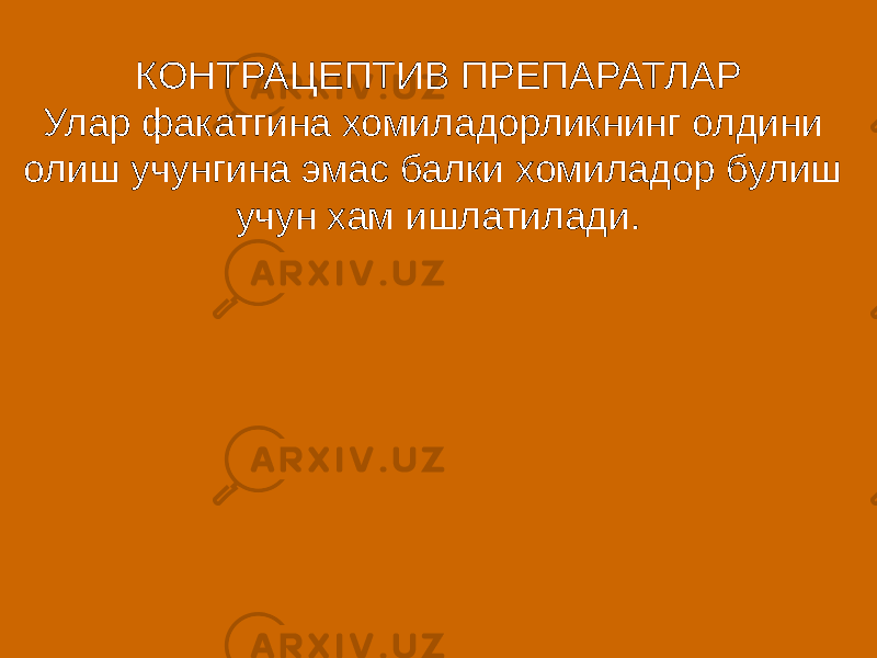 КОНТРАЦЕПТИВ ПРЕПАРАТЛАР Улар факатгина хомиладорликнинг олдини олиш учунгина эмас балки хомиладор булиш учун хам ишлатилади. 