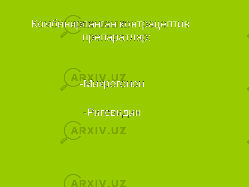 Комбинирланган контрацептив препаратлар: -Микрогенон -Ригевидин 