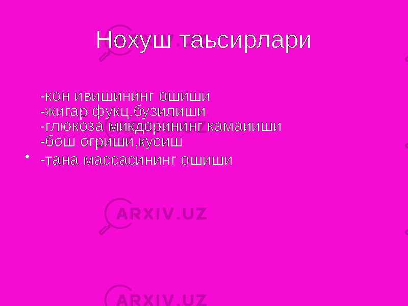 Нохуш таьсирлари -кон ивишининг ошиши -жигар фукц.бузилиши -глюкоза микдорининг камаииши -бош огриши,кусиш • -тана массасининг ошиши 