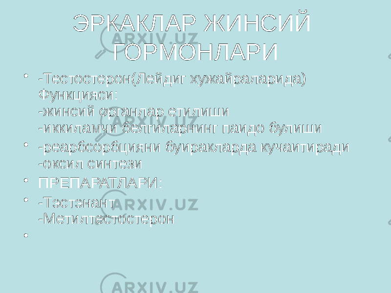 ЭРКАКЛАР ЖИНСИЙ ГОРМОНЛАРИ • -Тестостерон(Лейдиг хужайраларида) Функцияси: -жинсий органлар етилиши -иккиламчи белгиларнинг паидо булиши • -реарбсорбцияни буиракларда кучаитиради -оксил синтези • ПРЕПАРАТЛАРИ: • -Тэстэнант -Метилтестостерон • 