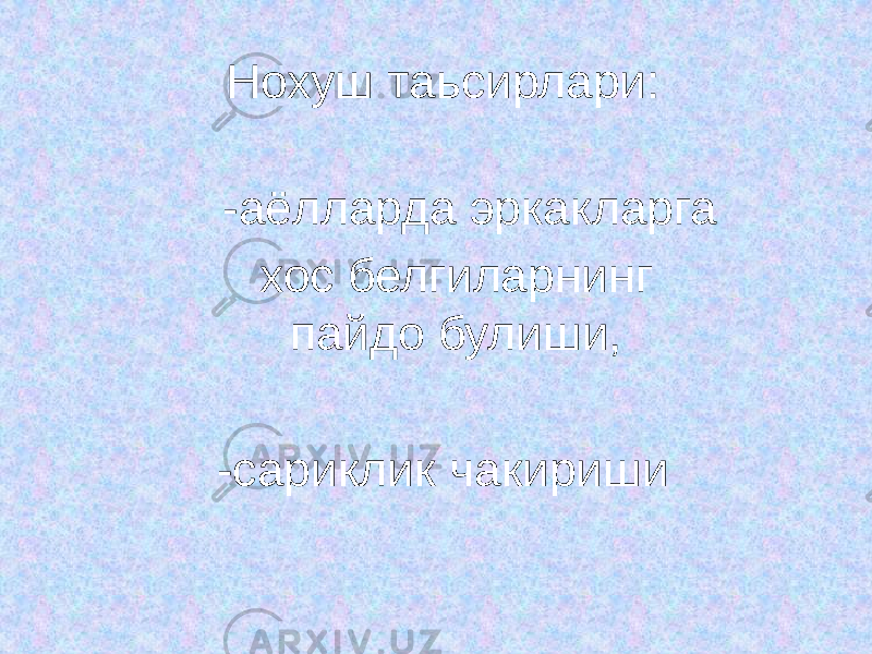 Нохуш таьсирлари: -аёлларда эркакларга хос белгиларнинг пайдо булиши, -сариклик чакириши 