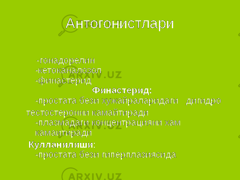 Антогонистлари -гонадорелин -кетоканалозол -финастерид Финастерид: -простата бези хужайраларидаги дигидро тестостеронни камайтиради -плазмадаги концентрацияни хам камаитиради Кулланилиши : -простата бези гиперплазиясида 