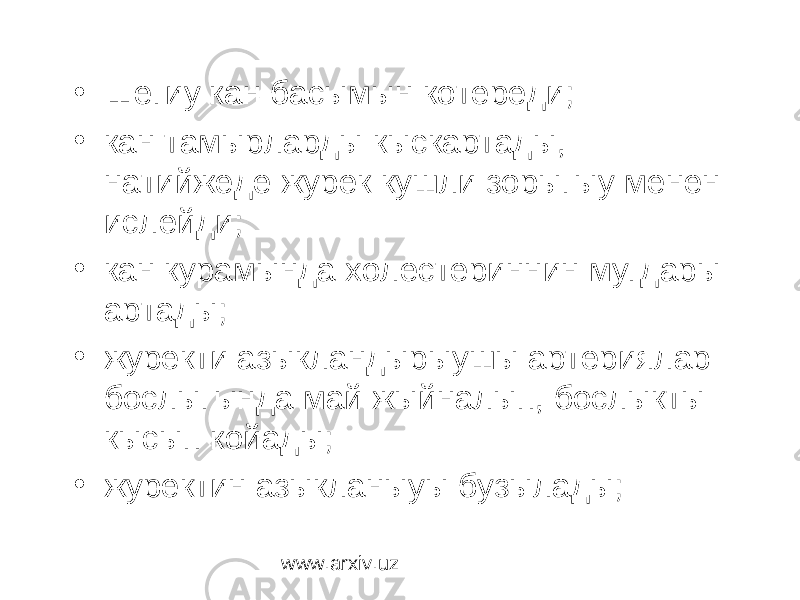 • Шегиу кан басымын котереди; • кан тамырларды кыскартады, натийжеде журек кушли зорыгыу менен ислейди; • кан курамында холестериннин мугдары артады; • журекти азыкландырыушы артериялар бослыгында май жыйналып, бослыкты кысып койады; • журектин азыкланыуы бузылады; www.arxiv.uz 
