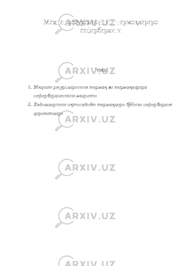 Меҳнат ресурсларининг тармоқлараро сафарбарлиги Режа: 1. Меҳнат ресурсларининг тармоқ ва тармоқлараро сафарбарлигининг моҳияти 2. Ходимларнинг иқтисодиёт тармоқлари бўйича сафарбарлик ҳаракатлари 