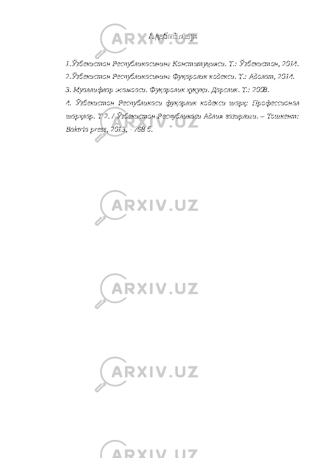 Адабиётлар: 1.Ўзбекистон Республикасининг Конституцияси. Т.: Ўзбекистон, 2014. 2.Ўзбекистон Республикасининг Фуқаролик кодекси. Т.: Адолат, 2014. 3. Муаллифлар жамоаси. Фуқаролик ҳуқуқи. Дарслик. Т.: 2008. 4. Ўзбекистон Республикаси фуқарлик кодекси шарҳ: Профессионал шарҳлар. Т 2. / Ўзбекистон Республикаси Адлия вазирлиги. – Тошкент: Baktria press, 2013, - 768 б. 