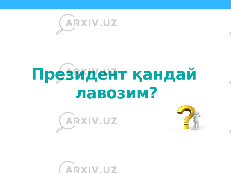 Президент қандай лавозим? 