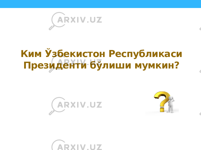 Ким Ўзбекистон Республикаси Президенти бўлиши мумкин? 