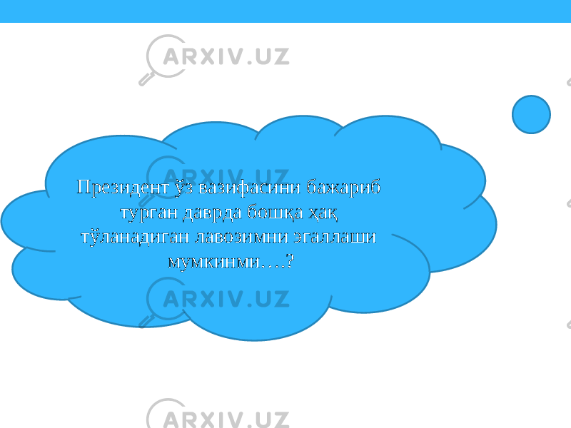 Президент ўз вазифасини бажариб турган даврда бошқа ҳақ тўланадиган лавозимни эгаллаши мумкинми….? 