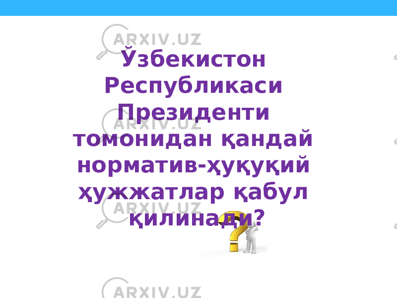 Ўзбекистон Республикаси Президенти томонидан қандай норматив-ҳуқуқий ҳужжатлар қабул қилинади? 