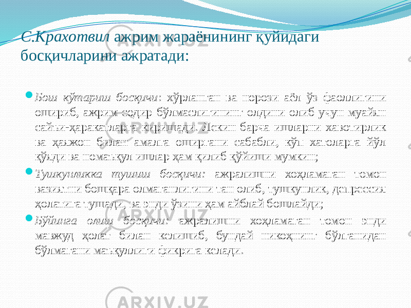 С.Крахотвил ажрим жараёнининг қуйидаги босқичларини ажратади:  Бош кўтариш босқичи : хўрланган ва норози аёл ўз фаоллигини ошириб, ажрим содир бўлмаслигининг олдини олиб учун муайян сайъи-ҳаракатларга киришади. Лекин барча ишларни хавотирлик ва ҳаяжон билан амалга оширгани сабабли, кўп хатоларга йўл қўяди ва номаъқул ишлар ҳам қилиб қўйиши мумкин;  Тушкунликка тушиш босқичи: ажралишни хоҳламаган томон вазиятни бошқара олмаганлигини тан олиб, тушкунлик, депрессия ҳолатига тушади, ва энди ўзини ҳам айблай бошлайди;  Бўйинга олиш босқичи: ажралишни хоҳламаган томон энди мавжуд ҳолат билан келишиб, бундай никоҳнинг бўлганидан бўлмагани маъқуллиги фикрига келади. 