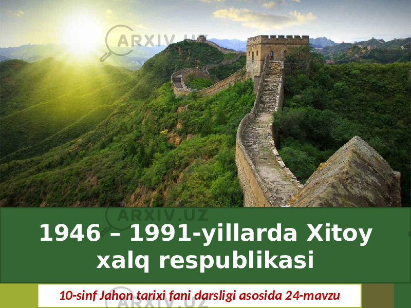 10-sinf Jahon tarixi fani darsligi asosida 24-mavzu1946 – 1991-yillarda Xitoy xalq respublikasi 